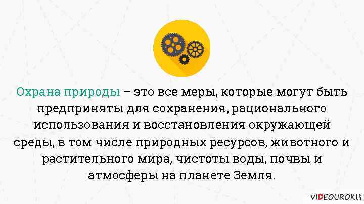 Охрана природы – это все меры, которые могут быть предприняты для сохранения, рационального использования