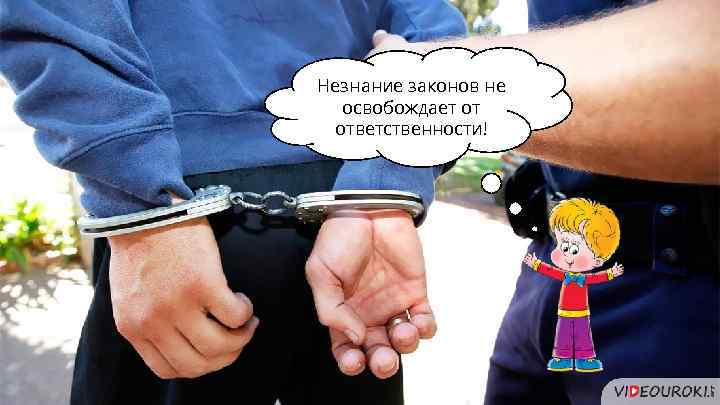 Незнание законов не освобождает от ответственности! 