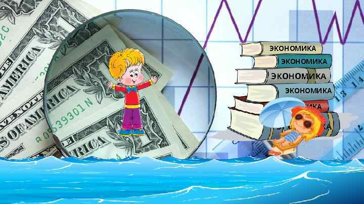 ЭКОНОМИКА ЭКОНОМИКА 