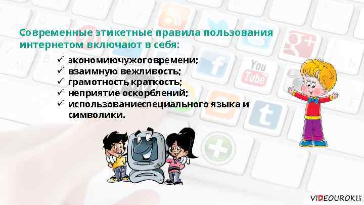 Современные этикетные правила пользования интернетом включают в себя: ü ü ü экономиючужого времени; взаимную