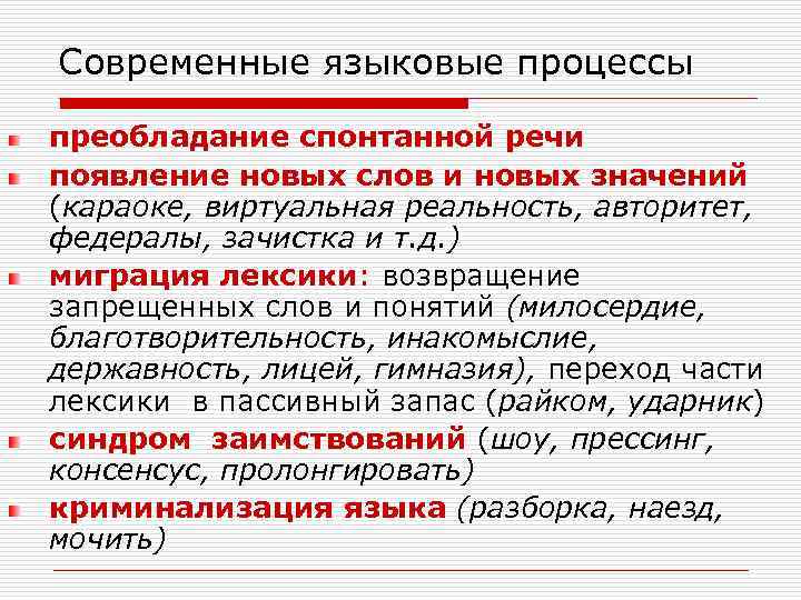 Современные языковые процессы преобладание спонтанной речи появление новых слов и новых значений (караоке, виртуальная