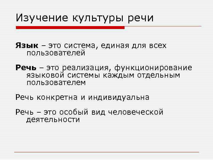 Изучение культуры речи Язык – это система, единая для всех пользователей Речь – это