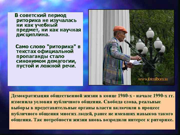  В советский период риторика не изучалась ни как учебный предмет, ни как научная