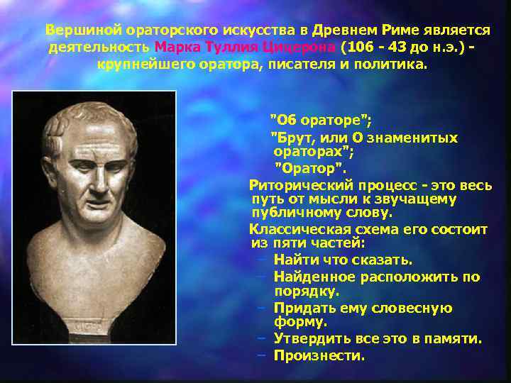 Вершиной ораторского искусства в Древнем Риме является деятельность Марка Туллия Цицерона (106 -