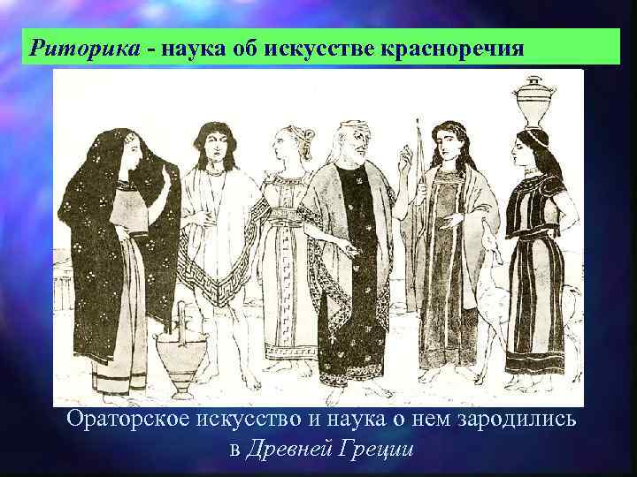 Риторика - наука об искусстве красноречия Ораторское искусство и наука о нем зародились в