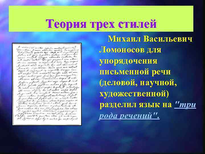 Теория трех стилей Михаил Васильевич Ломоносов для упорядочения письменной речи (деловой, научной, художественной) разделил