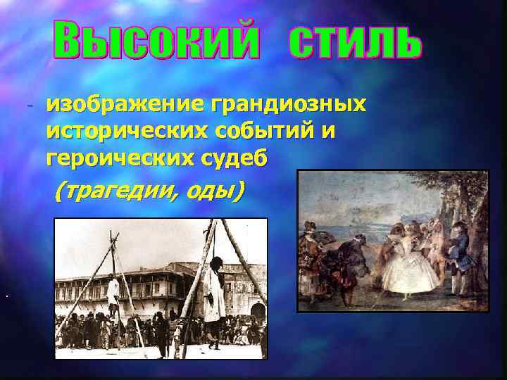 - . изображение грандиозных исторических событий и героических судеб (трагедии, оды) 