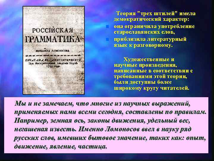  Теория "трех штилей" имела демократический характер: n она ограничила употребление старославянских слов, n