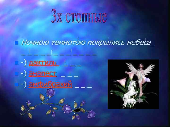 n Ночною темнотою покрылись небеса_ _ _ _ n -) дактиль _ _ _