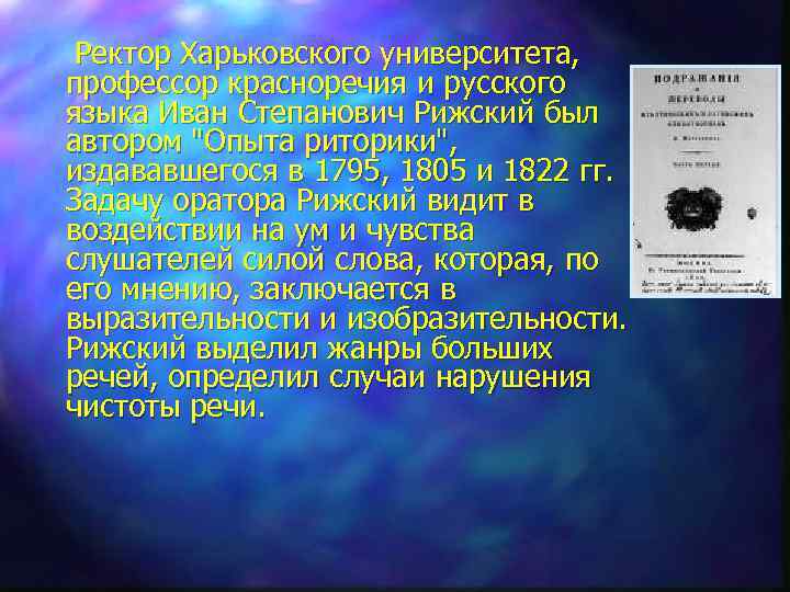  Ректор Харьковского университета, профессор красноречия и русского языка Иван Степанович Рижский был автором
