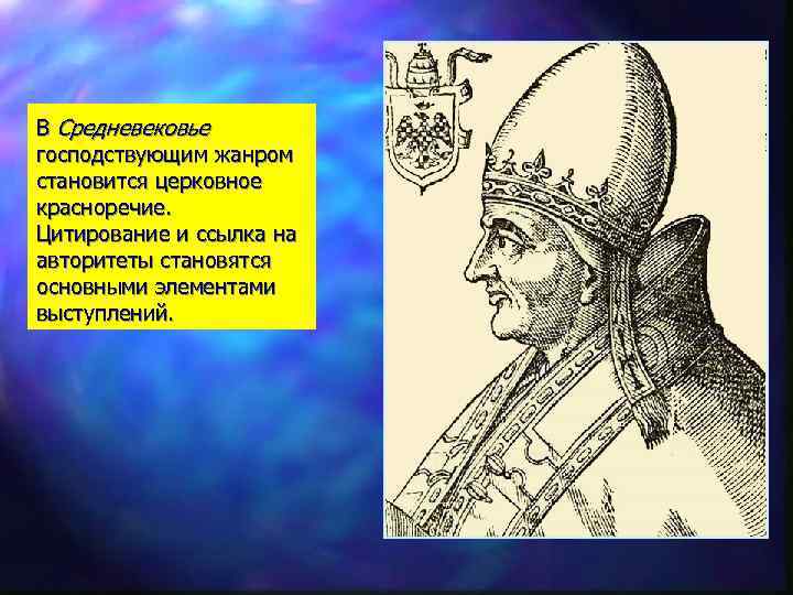 В Средневековье господствующим жанром становится церковное красноречие. Цитирование и ссылка на авторитеты становятся основными