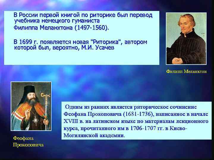  В России первой книгой по риторике был перевод учебника немецкого гуманиста Филиппа Меланхтона