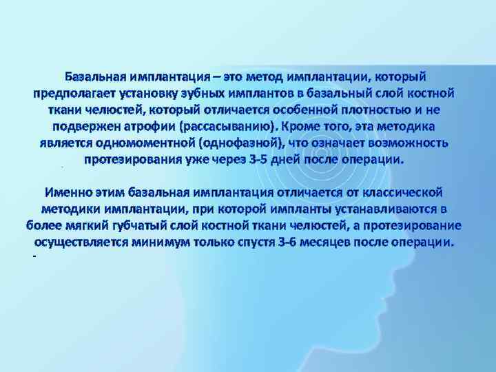  Базальная имплантация – это метод имплантации, который предполагает установку зубных имплантов в базальный
