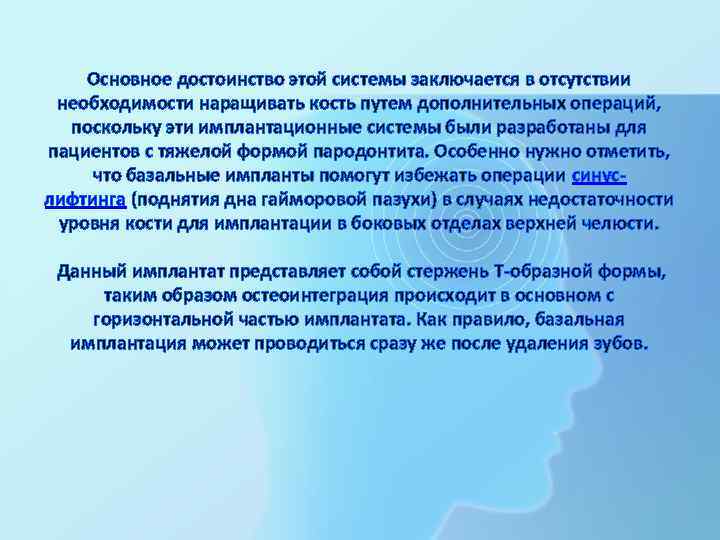 Основное достоинство этой системы заключается в отсутствии необходимости наращивать кость путем дополнительных операций, поскольку