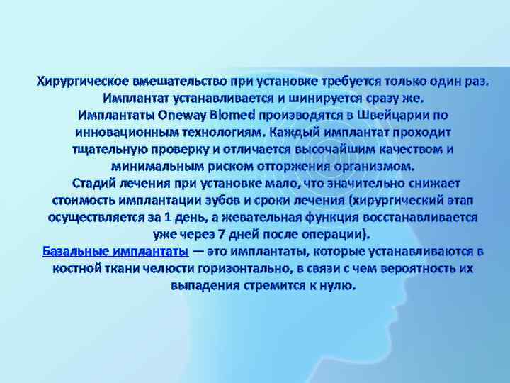Хирургическое вмешательство при установке требуется только один раз. Имплантат устанавливается и шинируется сразу же.