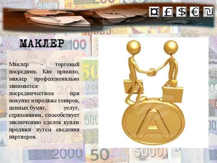 Маклер разделы и рубрики. Посредничество в сделках, купле продаже. Маклер это в экономике. Маклер посредник. Выступают посредником в купле продаже товара.