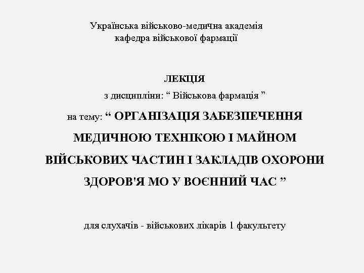 Українська військово-медична академія кафедра військової фармації ЛЕКЦІЯ з дисципліни: “ Військова фармація ” на