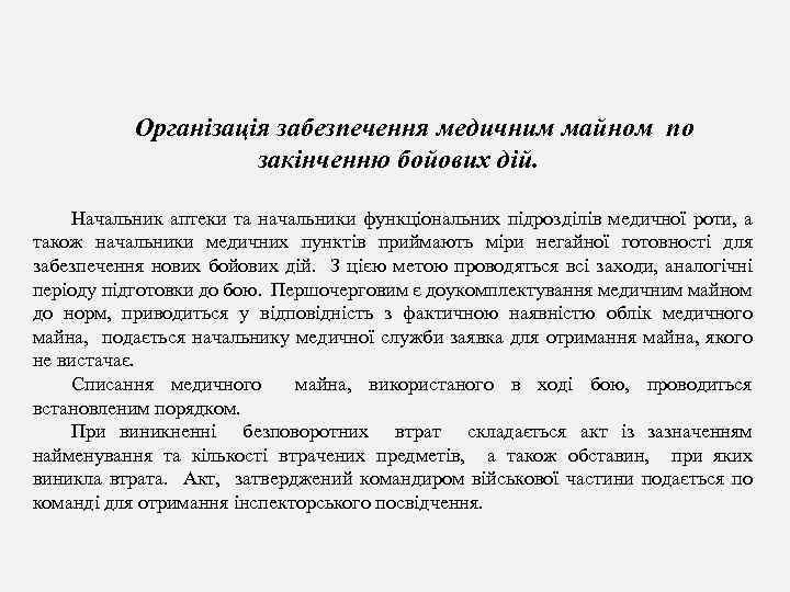 Організація забезпечення медичним майном по закінченню бойових дій. Начальник аптеки та начальники функціональних підрозділів