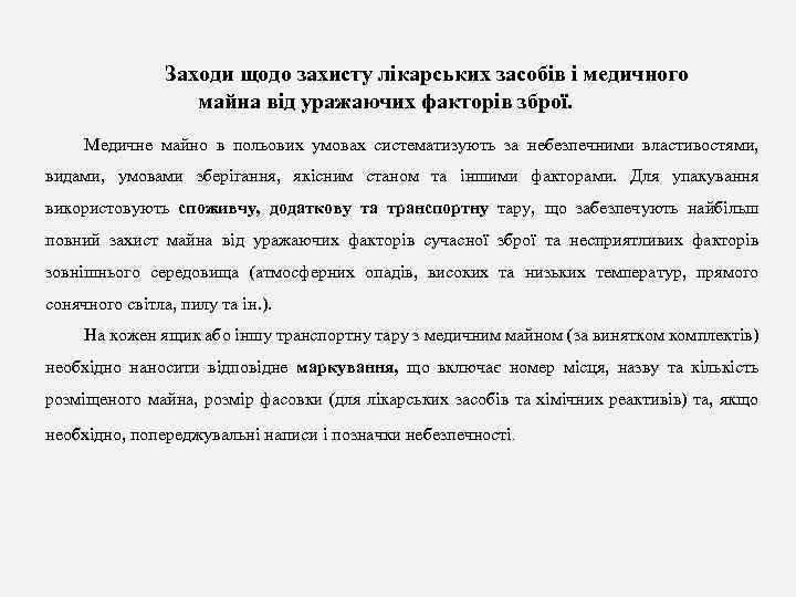 Заходи щодо захисту лікарських засобів і медичного майна від уражаючих факторів зброї. Медичне майно