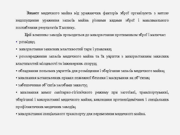 Захист медичного майна від уражаючих факторів зброї організують з метою недопущення ураження запасів майна