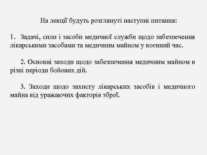 На лекції будуть розглянуті наступні питання: 1. Задачі, сили і засоби медичної служби щодо