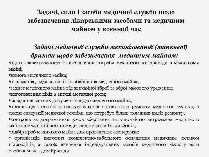 Задачі, сили і засоби медичної служби щодо забезпечення лікарськими засобами та медичним майном у