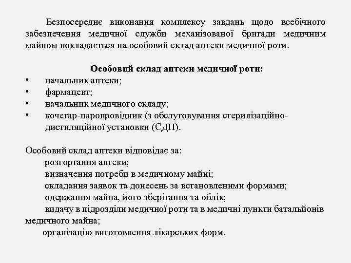 Безпосереднє виконання комплексу завдань щодо всебічного забезпечення медичної служби механізованої бригади медичним майном покладається
