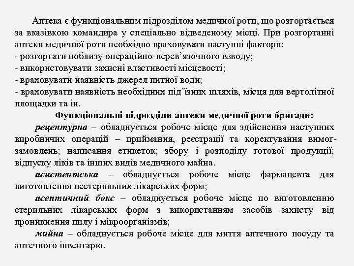 Аптека є функціональним підрозділом медичної роти, що розгортається за вказівкою командира у спеціально відведеному