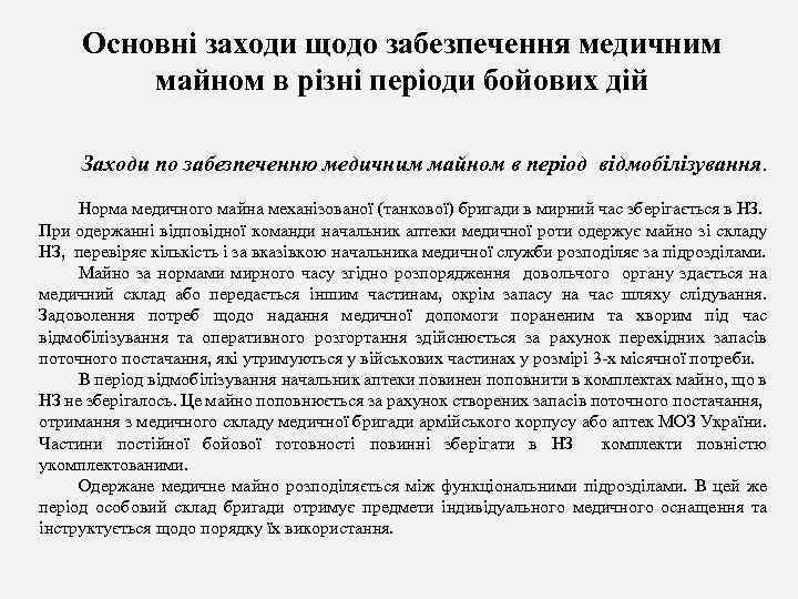 Основні заходи щодо забезпечення медичним майном в різні періоди бойових дій Заходи по забезпеченню