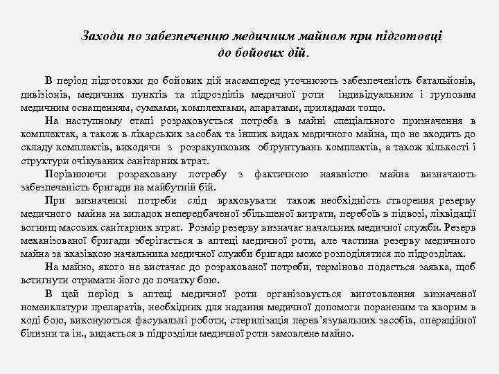 Заходи по забезпеченню медичним майном при підготовці до бойових дій. В період підготовки до