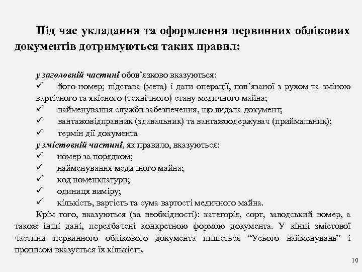 Під час укладання та оформлення первинних облікових документів дотримуються таких правил: у заголовній частині