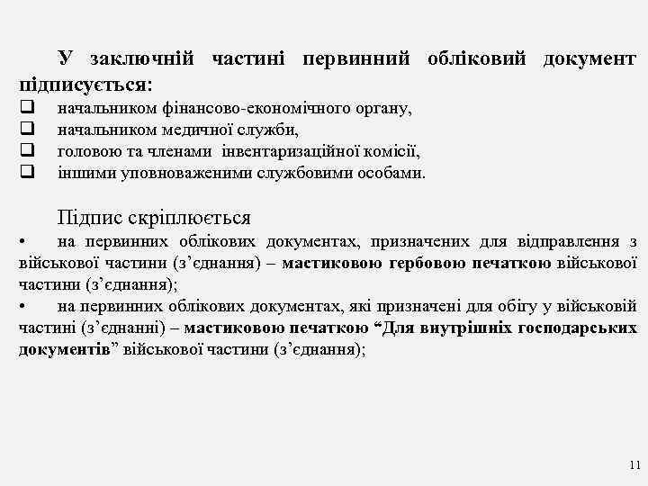 У заключній частині первинний обліковий документ підписується: q q начальником фінансово-економічного органу, начальником медичної