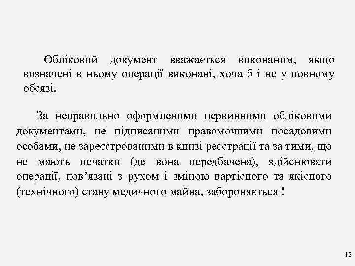 Обліковий документ вважається виконаним, якщо визначені в ньому операції виконані, хоча б і не
