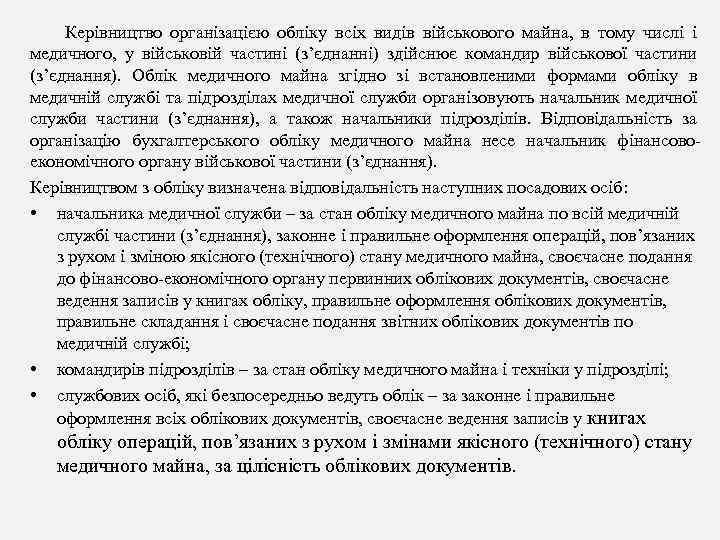 Керівництво організацією обліку всіх видів військового майна, в тому числі і медичного, у військовій