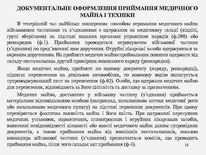 ДОКУМЕНТАЛЬНЕ ОФОРМЛЕННЯ ПРИЙМАННЯ МЕДИЧНОГО МАЙНА І ТЕХНІКИ В теперішній час найбільш поширеним способом отримання