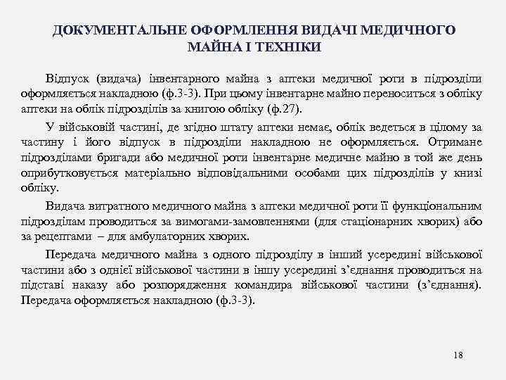 ДОКУМЕНТАЛЬНЕ ОФОРМЛЕННЯ ВИДАЧІ МЕДИЧНОГО МАЙНА І ТЕХНІКИ Відпуск (видача) інвентарного майна з аптеки медичної
