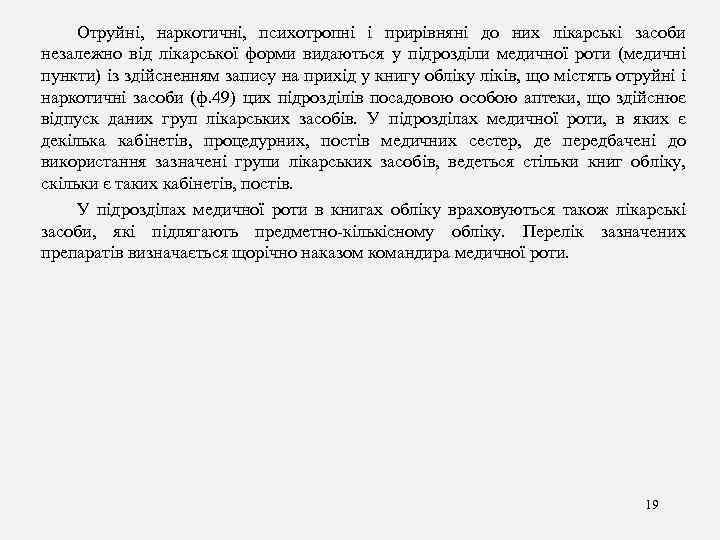 Отруйні, наркотичні, психотропні і прирівняні до них лікарські засоби незалежно від лікарської форми видаються