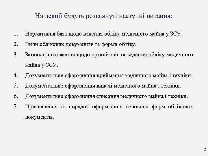 На лекції будуть розглянуті наступні питання: 1. Нормативна база щодо ведення обліку медичного майна