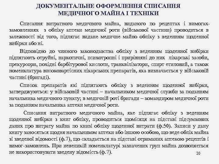 ДОКУМЕНТАЛЬНЕ ОФОРМЛЕННЯ СПИСАННЯ МЕДИЧНОГО МАЙНА І ТЕХНІКИ Списання витратного медичного майна, виданого по рецептах