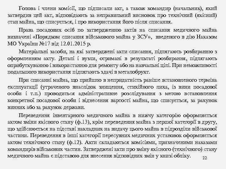 Голова і члени комісії, що підписали акт, а також командир (начальник), який затвердив цей