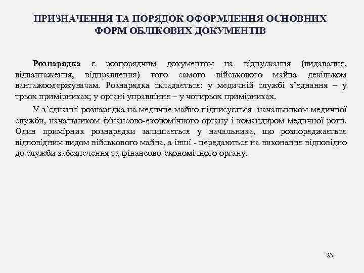 ПРИЗНАЧЕННЯ ТА ПОРЯДОК ОФОРМЛЕННЯ ОСНОВНИХ ФОРМ ОБЛІКОВИХ ДОКУМЕНТІВ Рознарядка є розпорядчим документом на відпускання