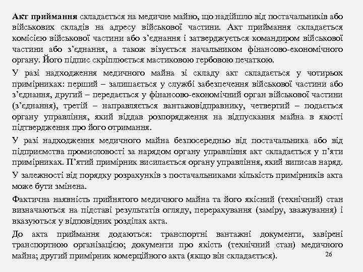 Акт приймання складається на медичне майно, що надійшло від постачальників або військових складів на