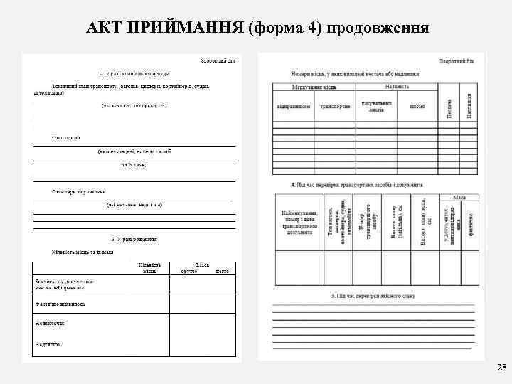 АКТ ПРИЙМАННЯ (форма 4) продовження 28 