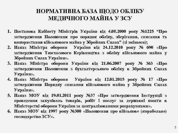 НОРМАТИВНА БАЗА ЩОДО ОБЛІКУ МЕДИЧНОГО МАЙНА У ЗСУ 1. Постанова Кабінету Міністрів України від
