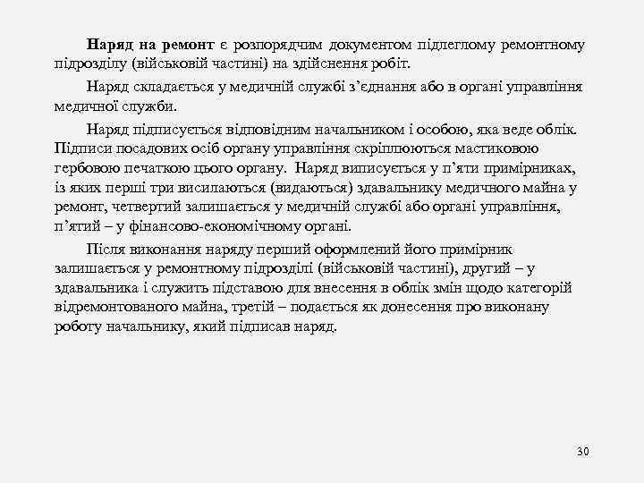 Наряд на ремонт є розпорядчим документом підлеглому ремонтному підрозділу (військовій частині) на здійснення робіт.