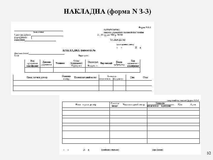 НАКЛАДНА (форма N З-3) 32 