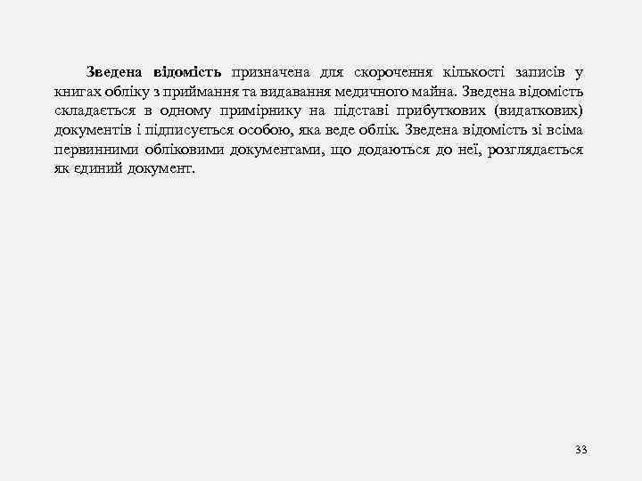 Зведена відомість призначена для скорочення кількості записів у книгах обліку з приймання та видавання
