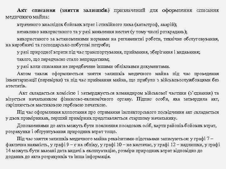 Акт списання (зняття залишків) призначений для оформлення списання медичного майна: втраченого внаслідок бойових втрат
