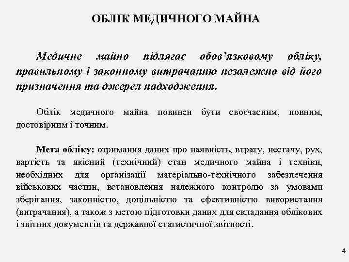 ОБЛІК МЕДИЧНОГО МАЙНА Медичне майно підлягає обов’язковому обліку, правильному і законному витрачанню незалежно від