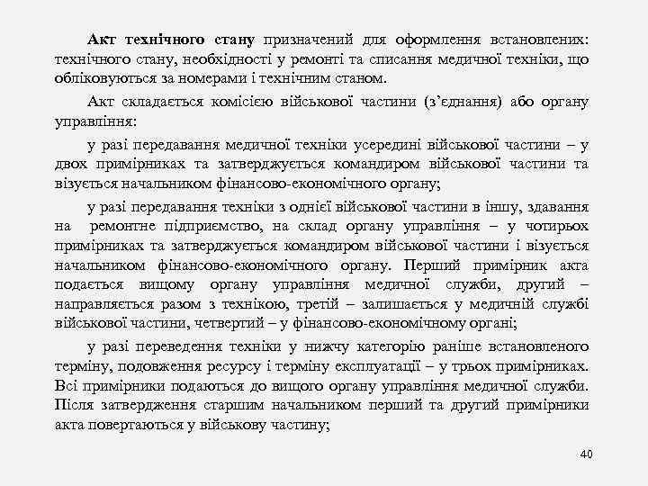 Акт технічного стану призначений для оформлення встановлених: технічного стану, необхідності у ремонті та списання